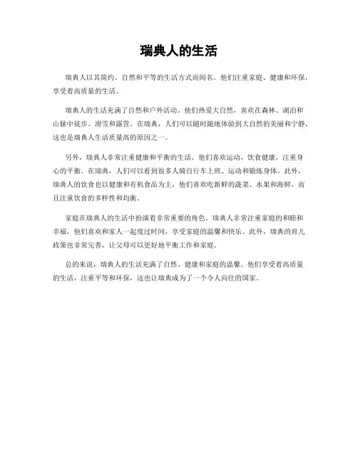 瑞典人的生活