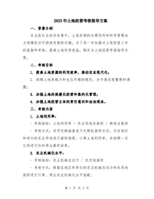 2023年土地经营考核指导方案