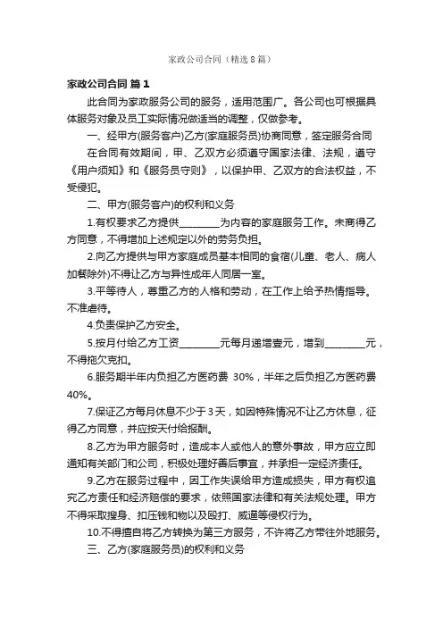 家政公司合同（精选8篇）