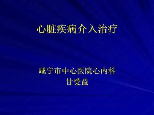 心脏疾病介入治疗PPT课件
