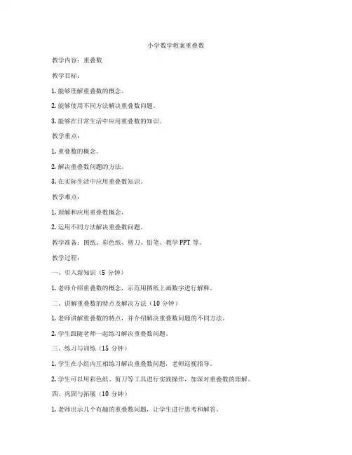 小学数学教案重叠数