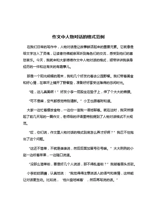 作文中人物对话的格式范例