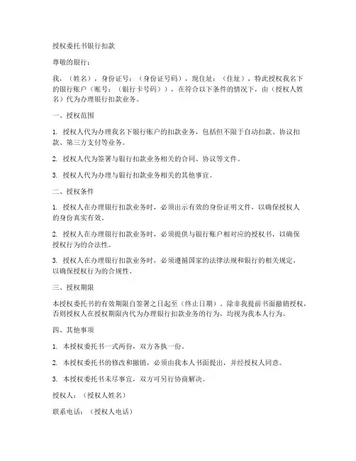 授权委托书银行扣款