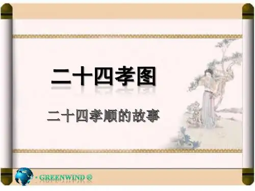 二十四孝故事