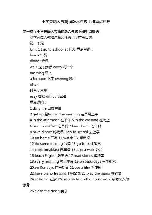 小学英语人教精通版六年级上册重点归纳