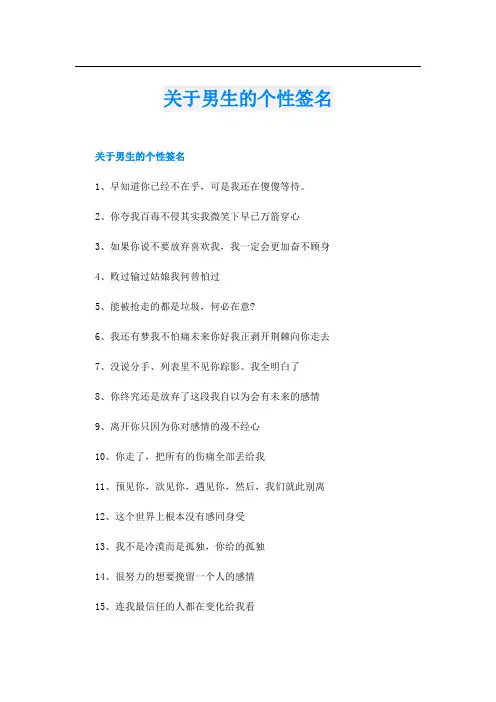关于男生的个性签名