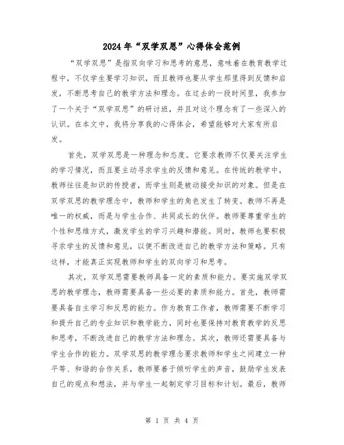 2024年“双学双思”心得体会范例(2篇)