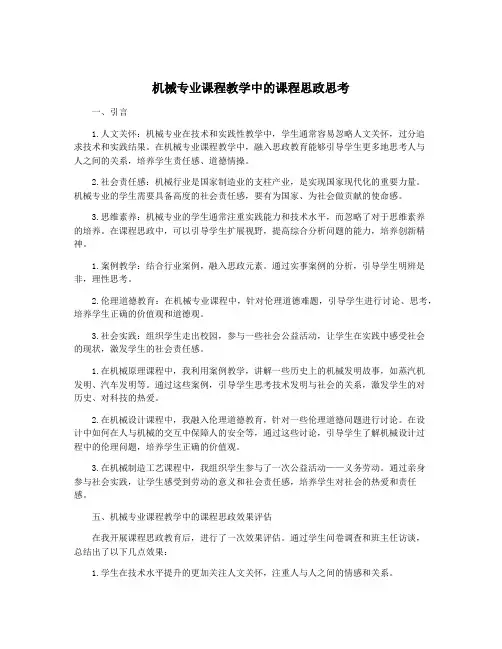机械专业课程教学中的课程思政思考