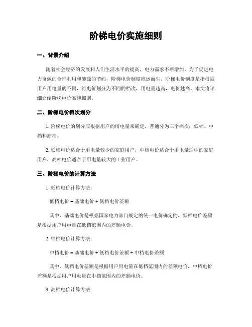 阶梯电价实施细则