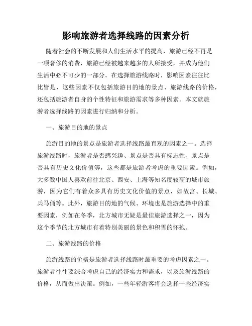 影响旅游者选择线路的因素分析