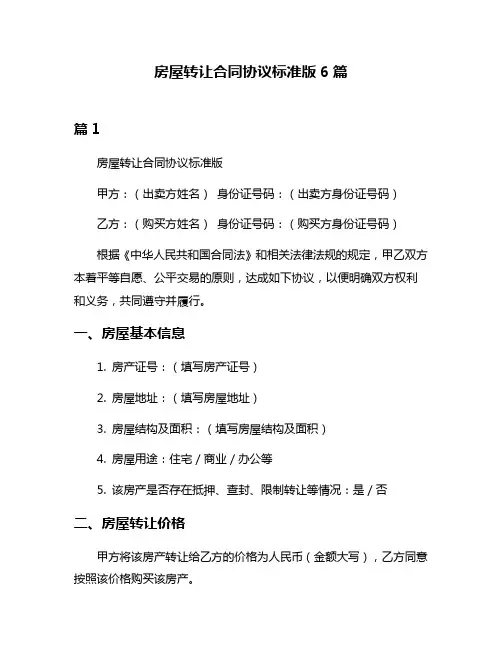 房屋转让合同协议标准版6篇