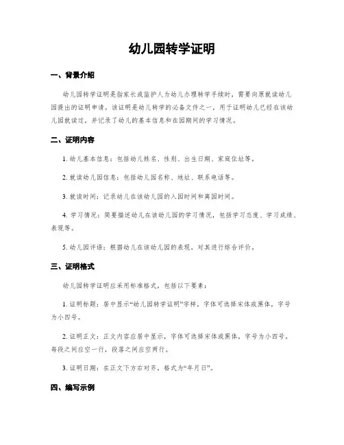 幼儿园转学证明