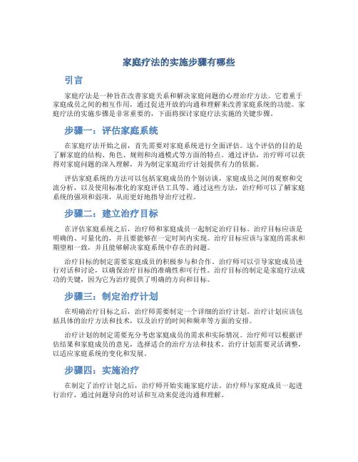 家庭疗法的实施步骤有哪些