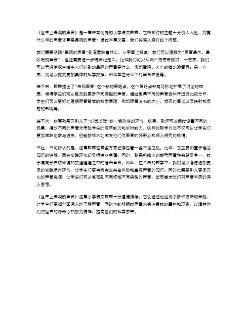 《世界上最响的声音》阅读小学语文教案