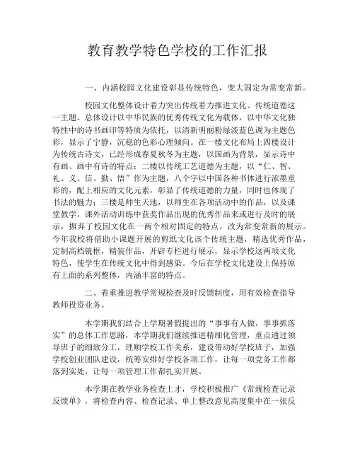 教育教学特色学校的工作汇报
