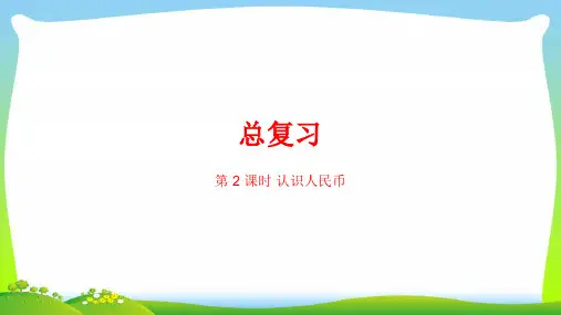 人教新课标一年级下册数学课件-总复习 认识人民币 (共21张PPT).ppt