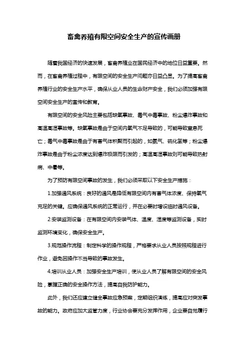 畜禽养殖有限空间安全生产的宣传画册