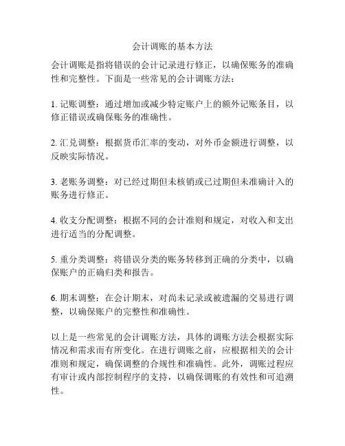 会计调账的基本方法