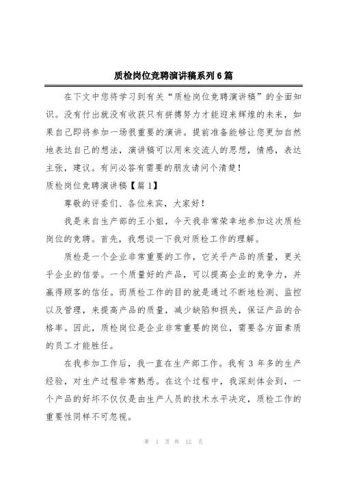 质检岗位竞聘演讲稿系列6篇