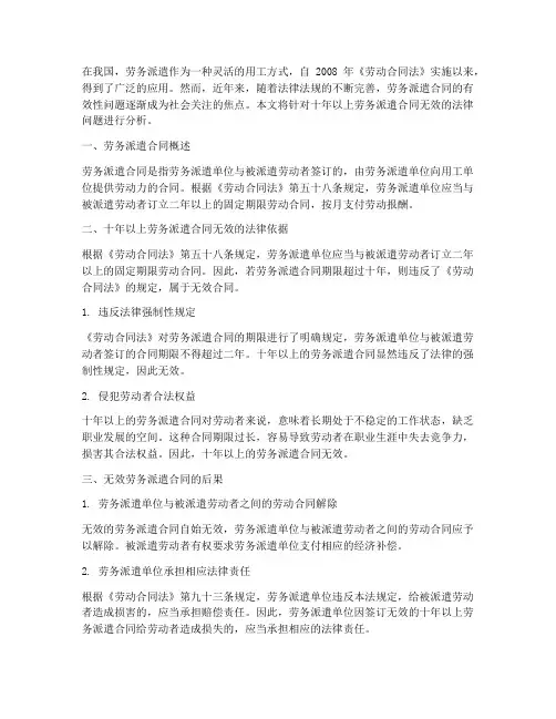 十年以上劳务派遣合同无效