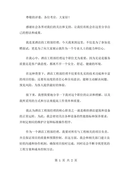 酒店工程部经理竞聘演讲稿范文