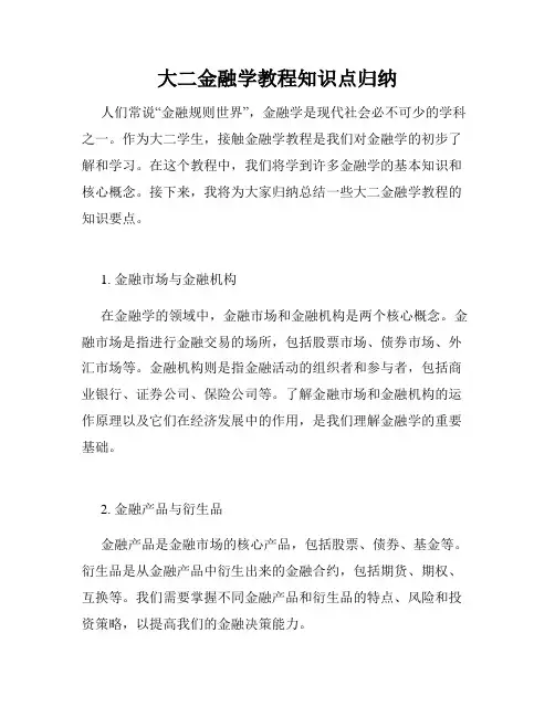 大二金融学教程知识点归纳