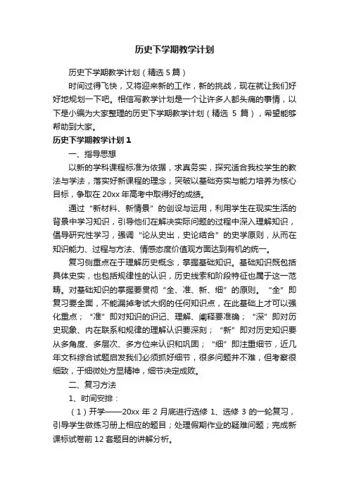 历史下学期教学计划（精选5篇）