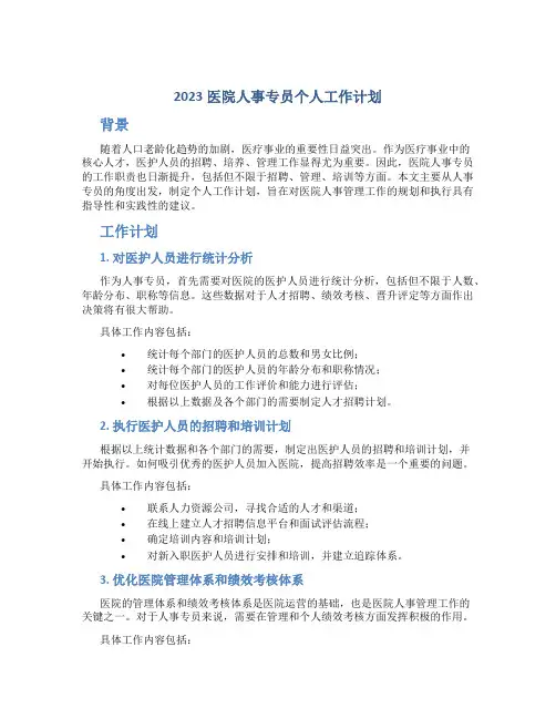 2023医院人事专员个人工作计划