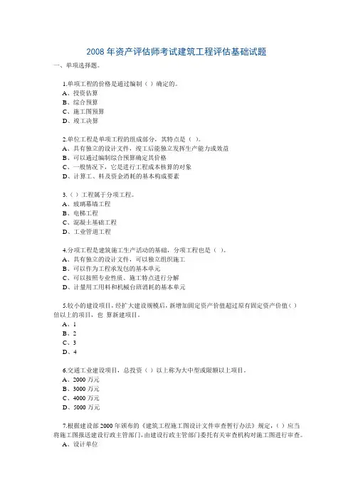 2008年资产评估师考试建筑工程评估基础试题
