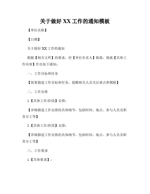 关于做好XX工作的通知模板