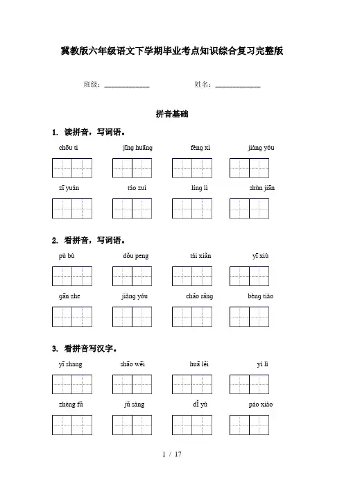 冀教版六年级语文下学期毕业考点知识综合复习完整版