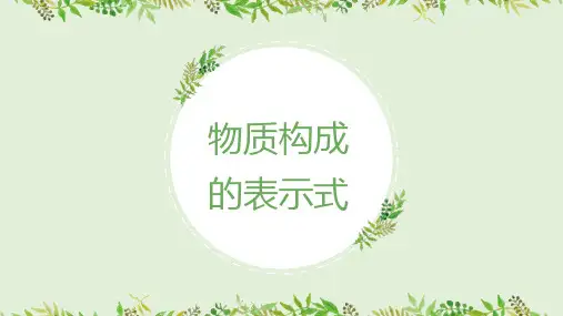 3.4  物质构成的表示式 课件—2021-2022学年九年级化学科粤版上册 