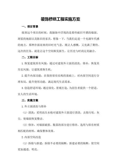 装饰修缮工程实施方案