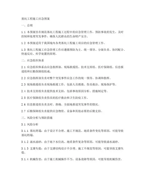 基坑工程施工应急预案