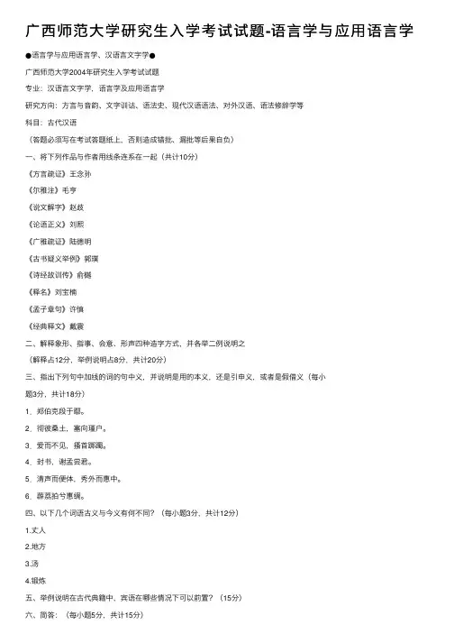 广西师范大学研究生入学考试试题-语言学与应用语言学