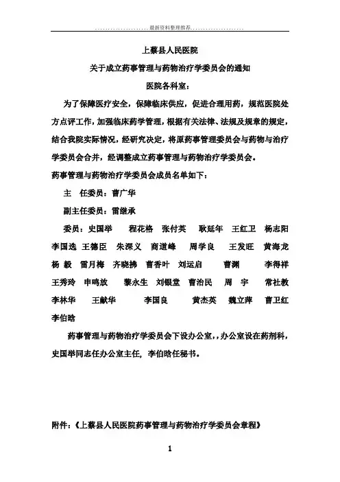 药事管理与药物治疗学委员会