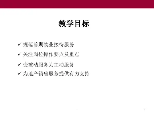 销售案场服务培训教材PPT课件