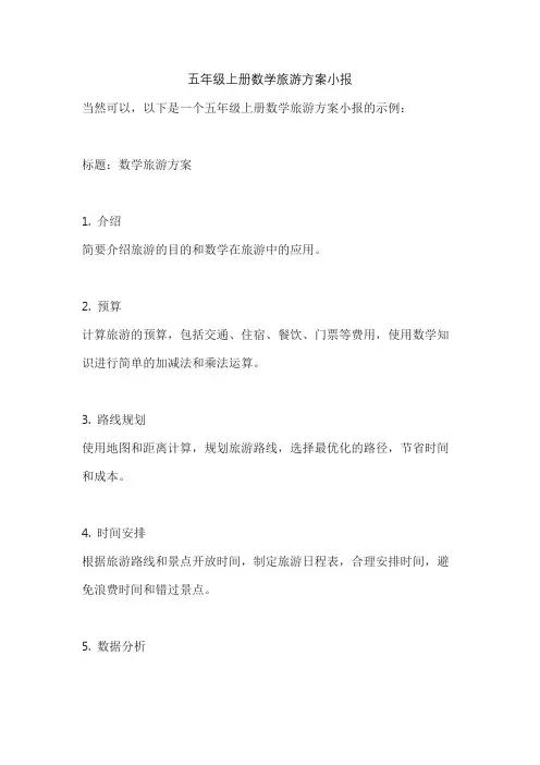 五年级上册数学旅游方案小报