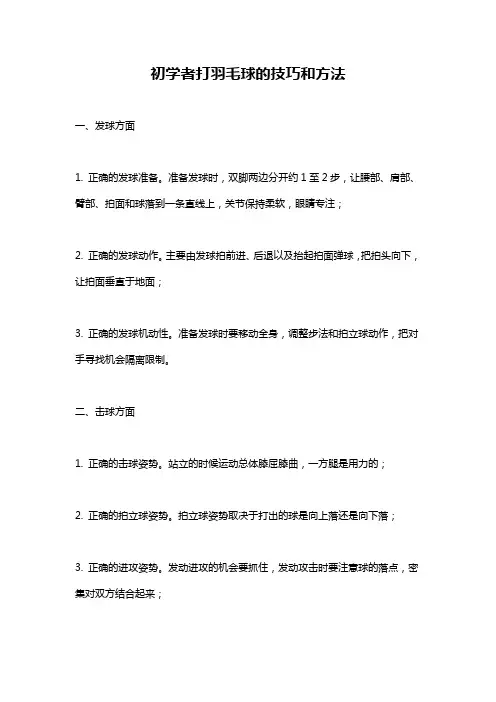 初学者打羽毛球的技巧和方法