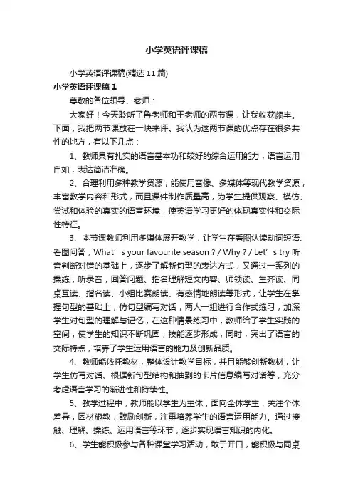小学英语评课稿（精选11篇）