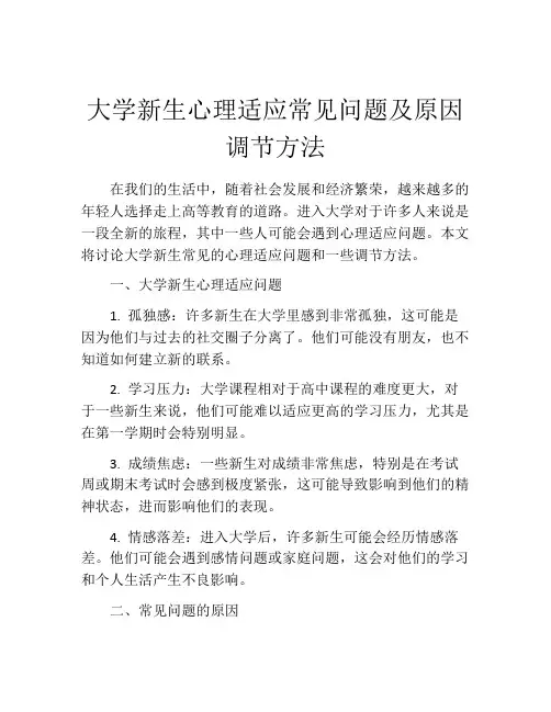 大学新生心理适应常见问题及原因调节方法