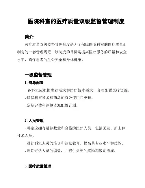 医院科室的医疗质量双级监督管理制度
