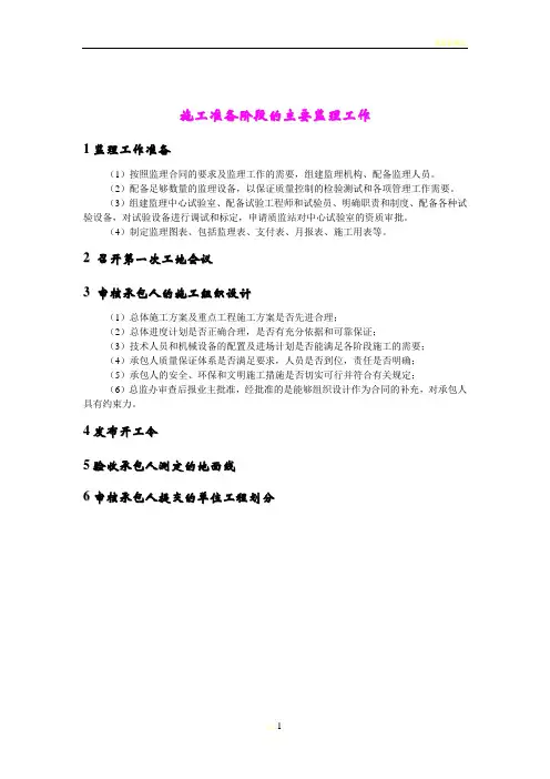 施工准备阶段的主要监理工作