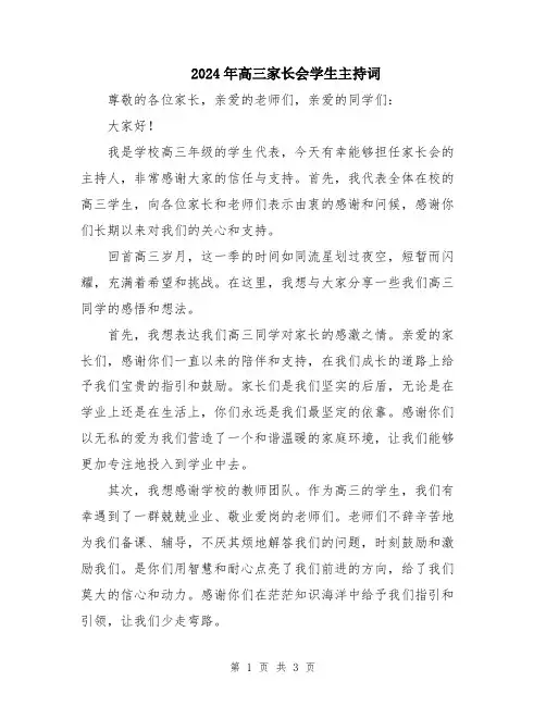2024年高三家长会学生主持词