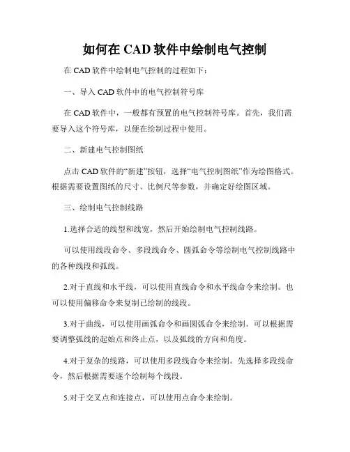 如何在CAD软件中绘制电气控制