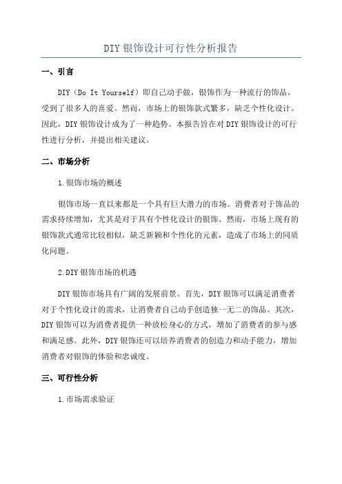 DIY银饰设计可行性分析报告