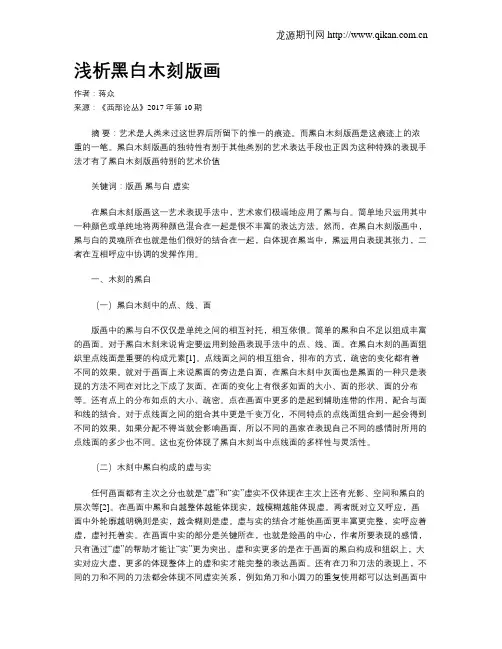 浅析黑白木刻版画