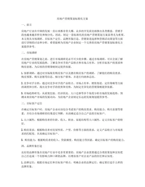 房地产营销策划标准化方案