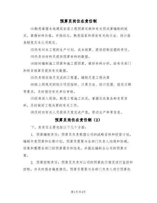 预算员岗位在责任制(3篇)