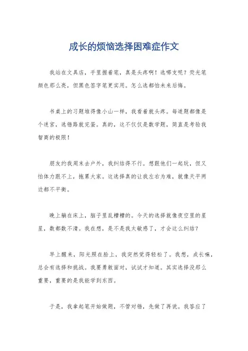 成长的烦恼选择困难症作文